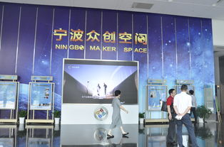 創(chuàng)新成就未來 寧波眾創(chuàng)空間正式開園，打造全方位創(chuàng)業(yè)服務(wù)平臺
