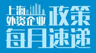 外商在華投資 機遇、挑戰與未來展望