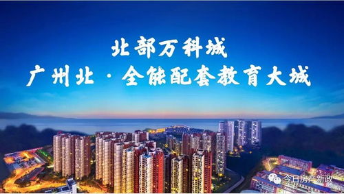 清遠(yuǎn)北部萬科城2021年投資價值解析 官方動態(tài)與中購視角